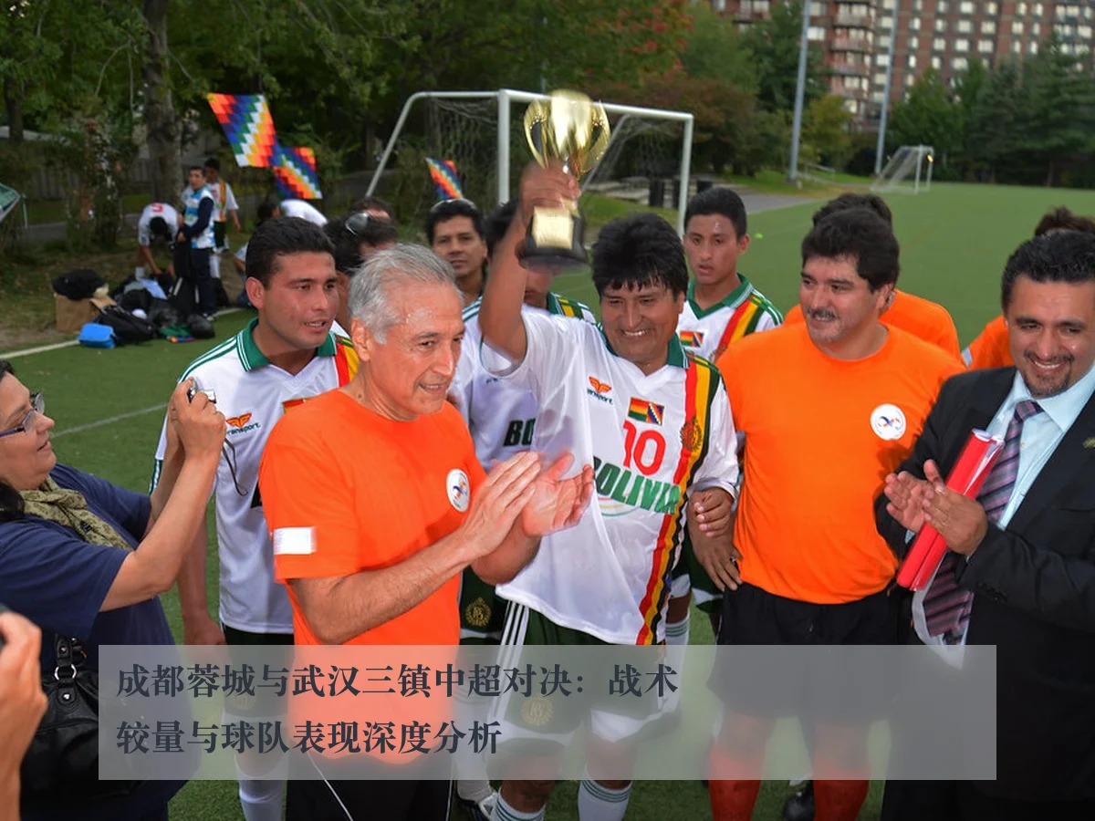 成都蓉城与武汉三镇中超对决:战术较量与球队表现深度分析